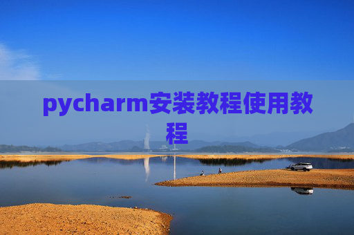 pycharm安装教程使用教程