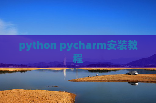 python pycharm安装教程