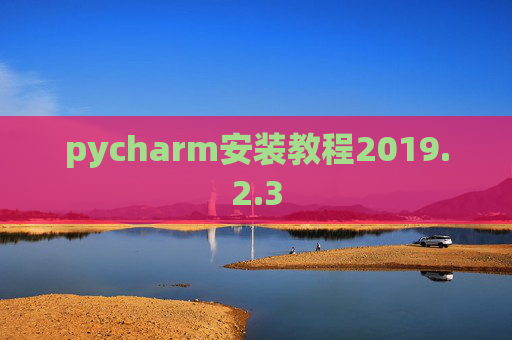 pycharm安装教程2019.2.3